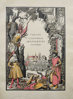 Лукомский Г.К. Галиция в ее старине. Очерки по истории архитектуры XII-XVIII вв. и рисунки Г.К. Лукомского. Пг., 1915.
